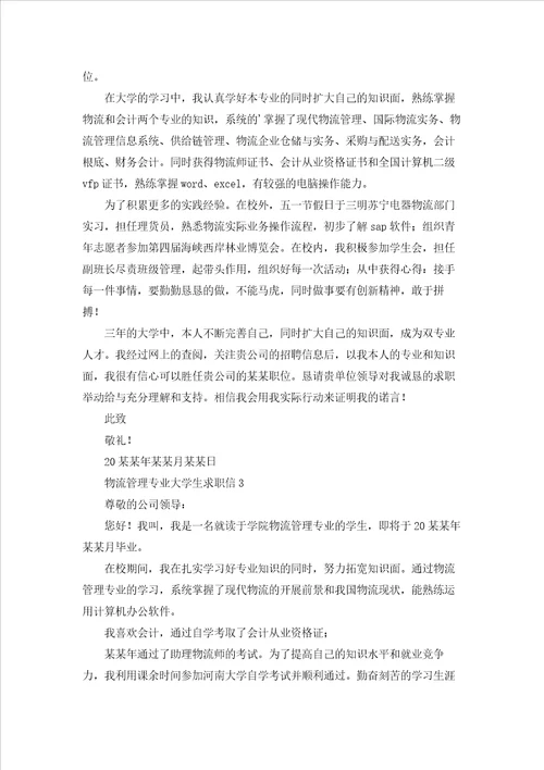 物流管理专业大学生求职信