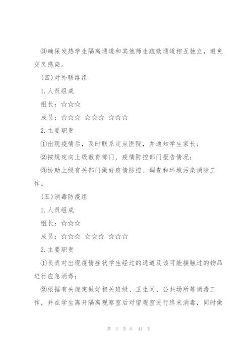 学校疫情防控应急演练方案(6篇).docx