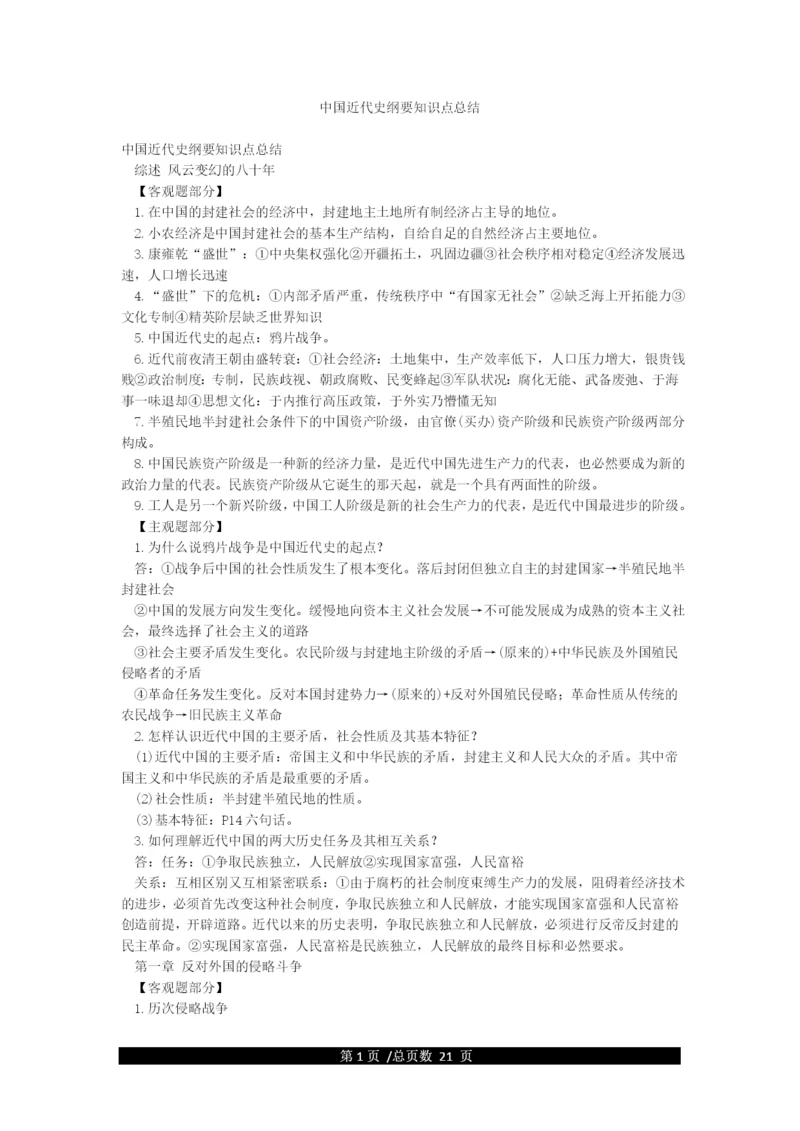 中国近代史纲要知识点总结.docx