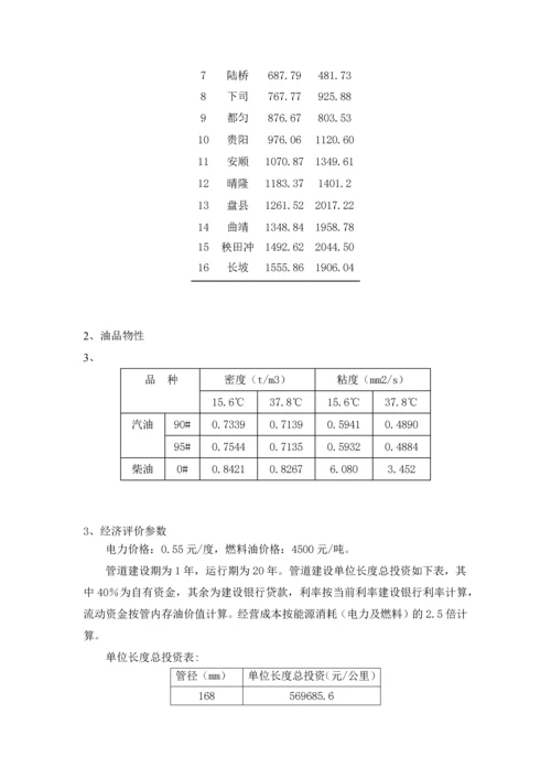 长距离成品油管道工艺方案设计计算--课程设计报告.docx