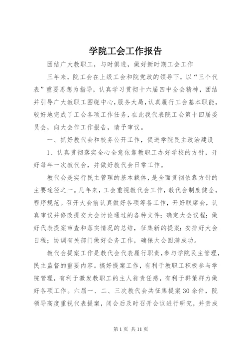 学院工会工作报告 (9).docx