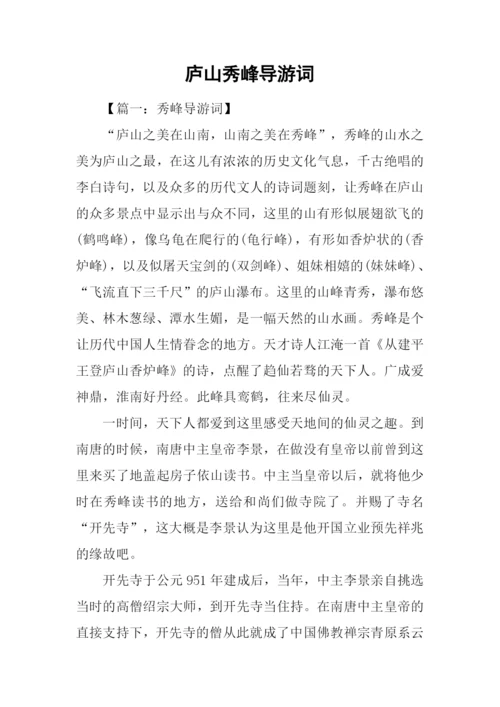 庐山秀峰导游词.docx