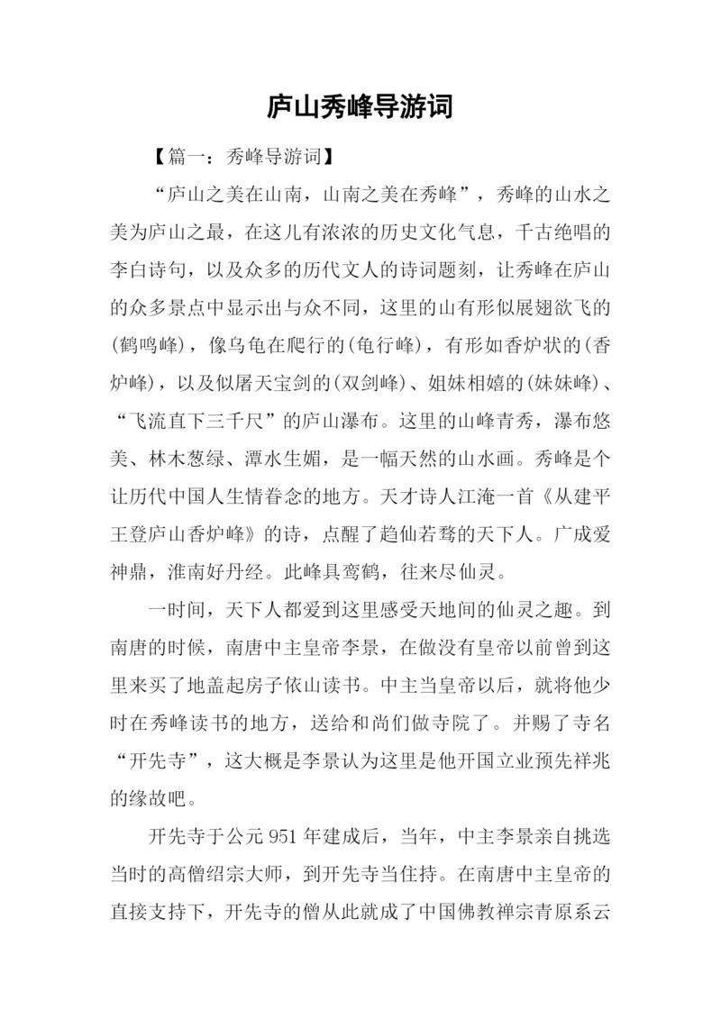 庐山秀峰导游词.docx