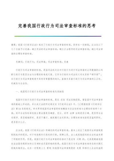 完善我国行政行为司法审查标准的思考.docx