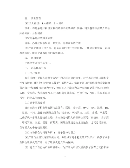 精编之手机销售计划书范文3篇.docx