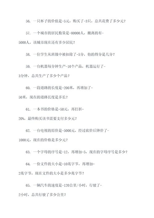 负数的意义和性应用题