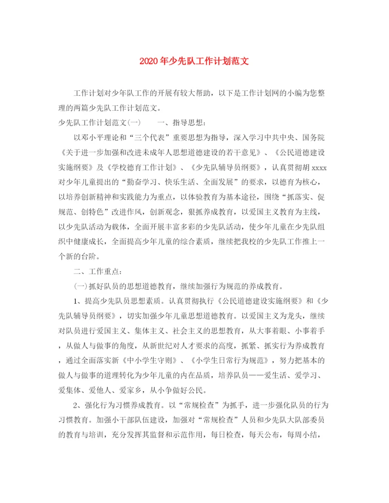 精编之年少先队工作计划范文1).docx