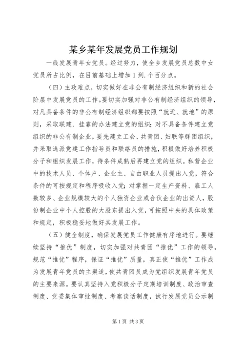 某乡某年发展党员工作规划 (5).docx