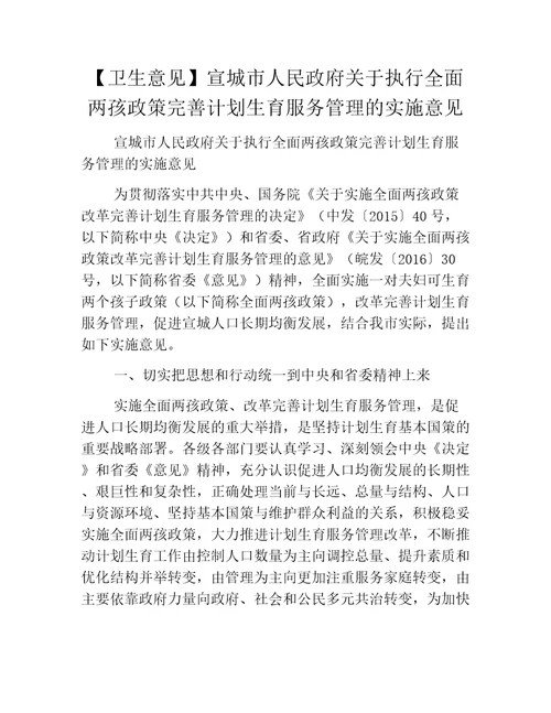 卫生意见宣城市人民政府关于执行全面两孩政策完善计划生育服务管理的实施意见