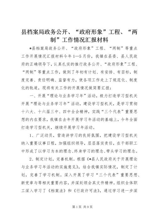 县档案局政务公开、“政府形象”工程、“两制”工作情况汇报材料 (2).docx