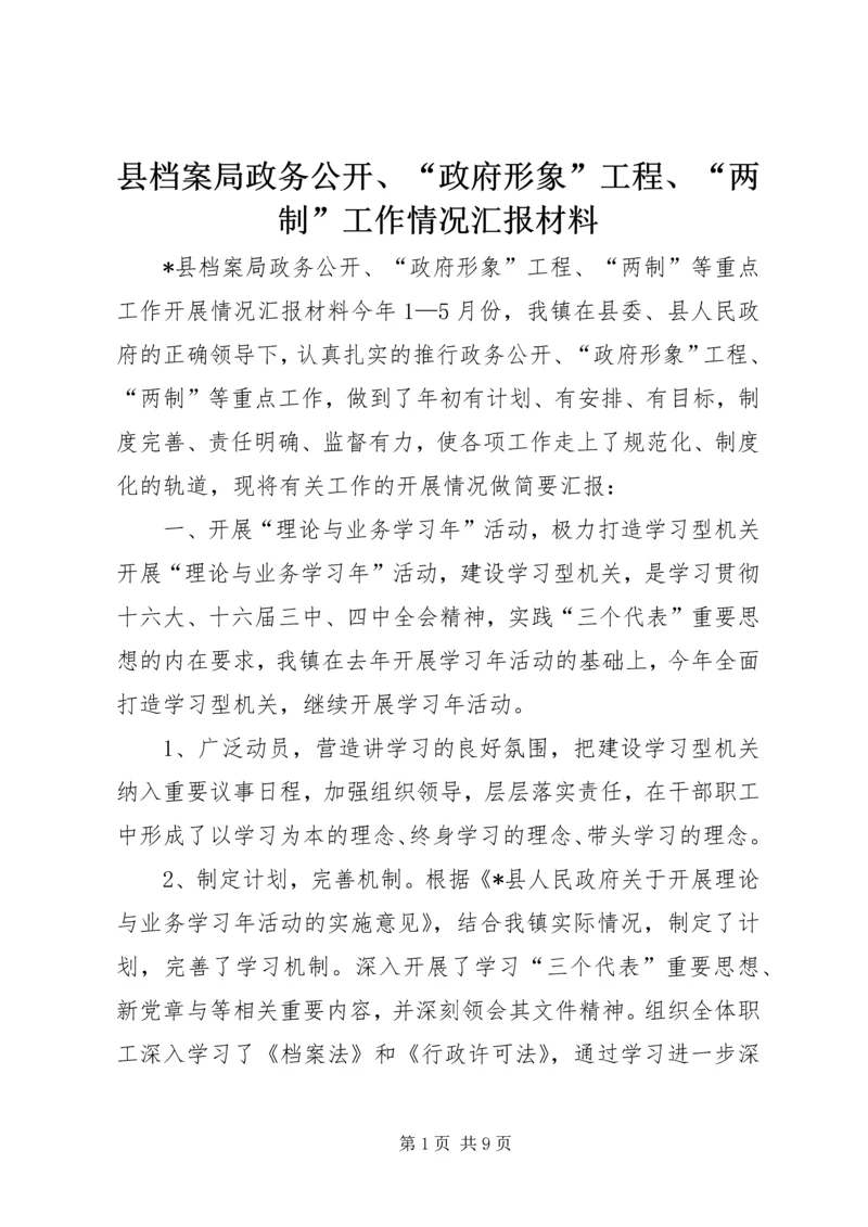 县档案局政务公开、“政府形象”工程、“两制”工作情况汇报材料 (2).docx