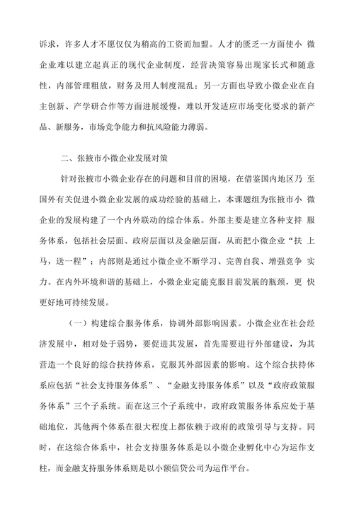 张掖市小微企业发展浅议
