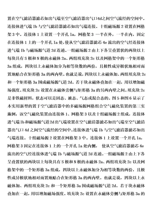 置于空气滤清器中的多磁场源网格组合空气磁化装置的制作方法