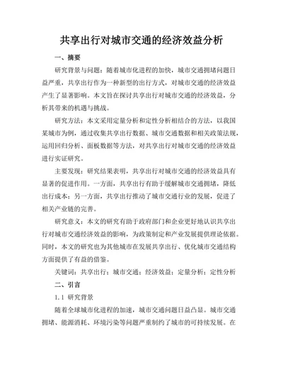 共享出行对城市交通的经济效益分析