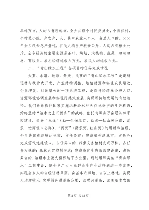 乡青山绿水工程实施情况汇报_1.docx