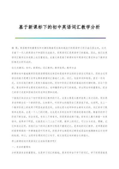 基于新课标下的初中英语词汇教学分析.docx