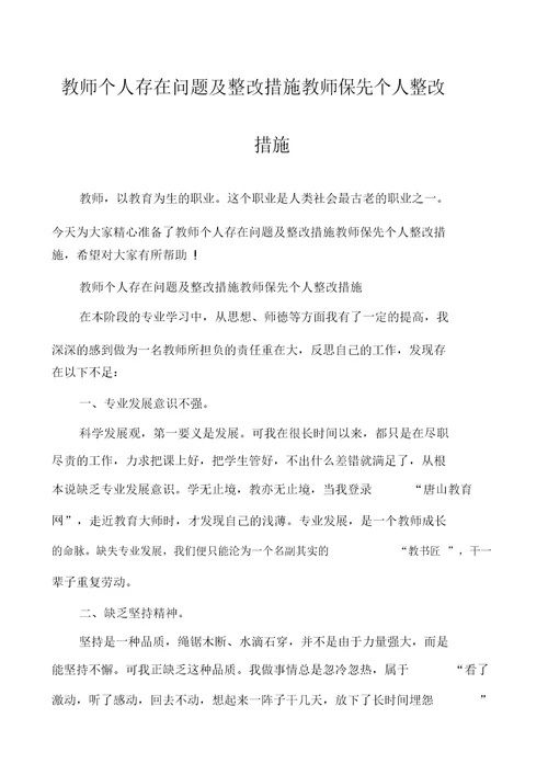 教师个人存在问题及整改措施教师保先个人整改措施