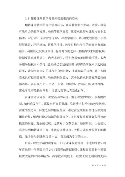 关于翻转课堂教学的思考.docx