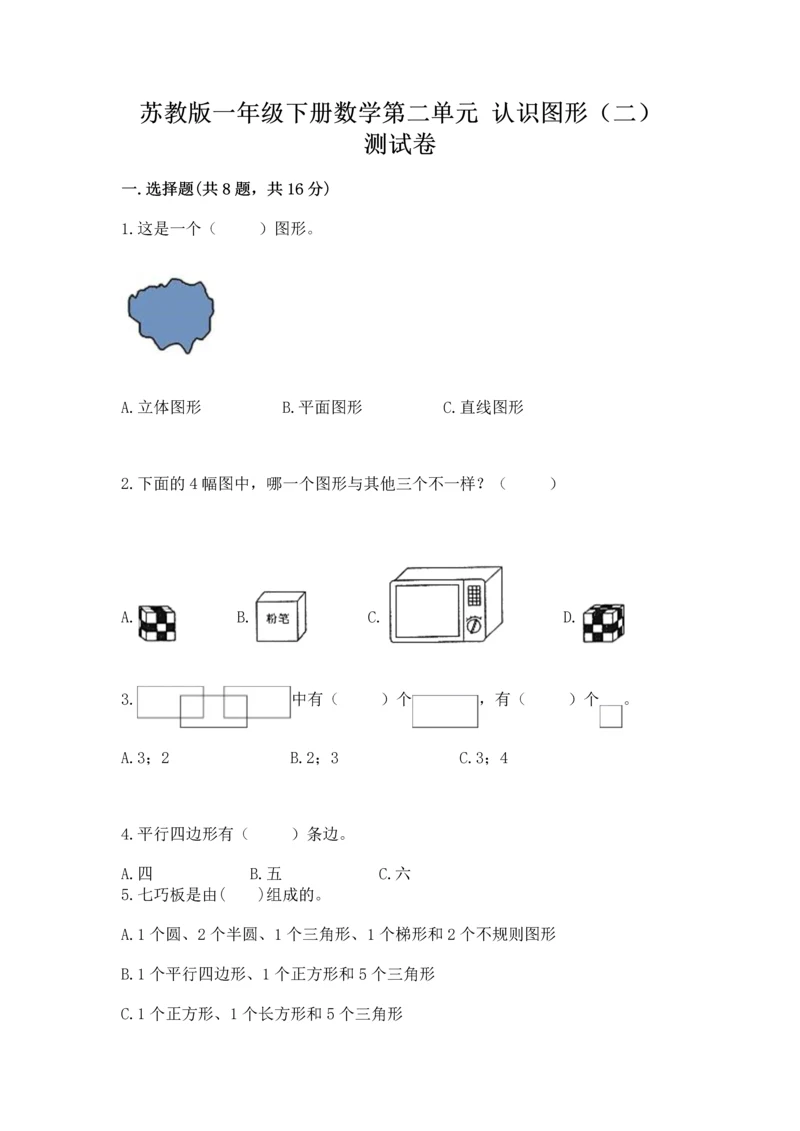 苏教版一年级下册数学第二单元 认识图形（二） 测试卷精品含答案.docx