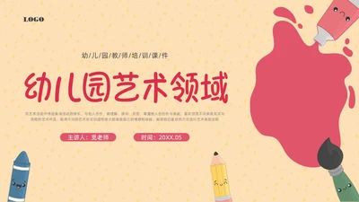 彩色插画幼儿园艺术领域培训PPT课件幼儿园教师培训