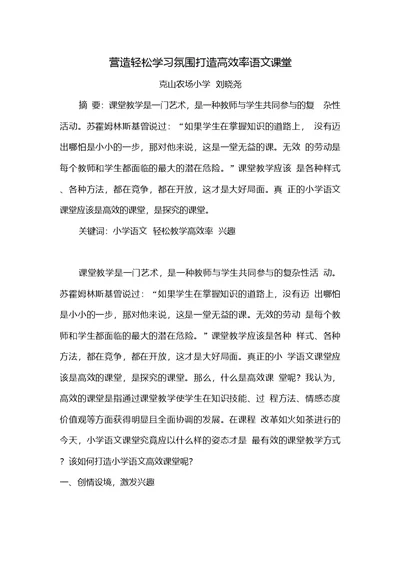 营造轻松学习氛围打造高效率语文课堂