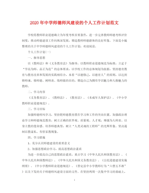 精编之年师德师风建设的个人工作计划范文.docx