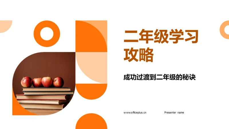 二年级学习攻略
