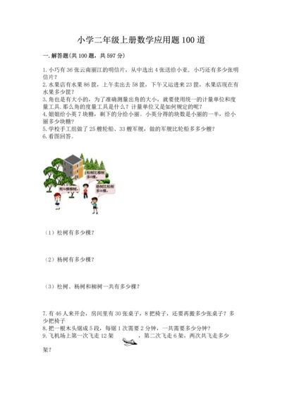 小学二年级上册数学应用题100道附答案【预热题】.docx