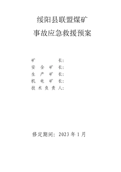 2023年联盟煤矿调度指挥及应急预案.docx