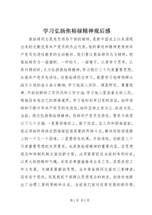 学习弘扬焦裕禄精神观后感.docx