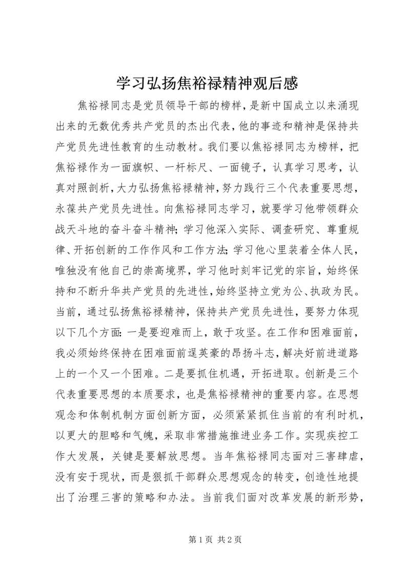 学习弘扬焦裕禄精神观后感.docx