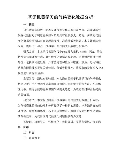 基于机器学习的气候变化数据分析