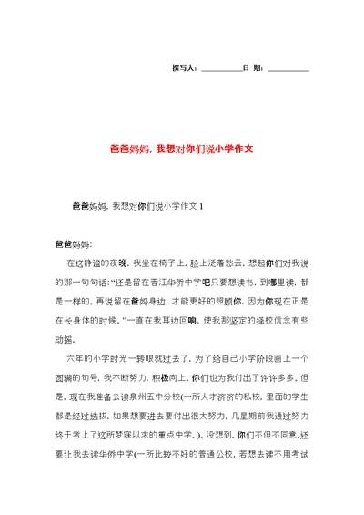 爸爸妈妈，我想对你们说小学作文