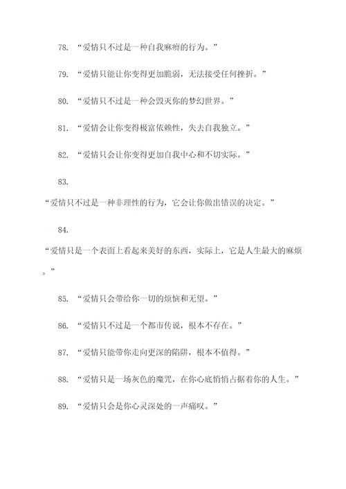 不相信爱情的名言名句