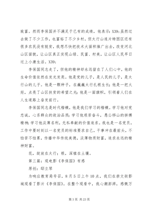 第一篇：学习李保国“愚公精神”争做优秀共产党员.docx