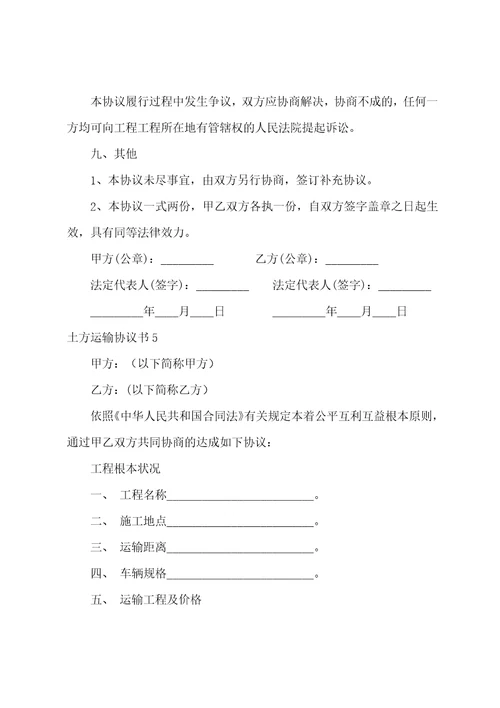 土方运输协议书10篇