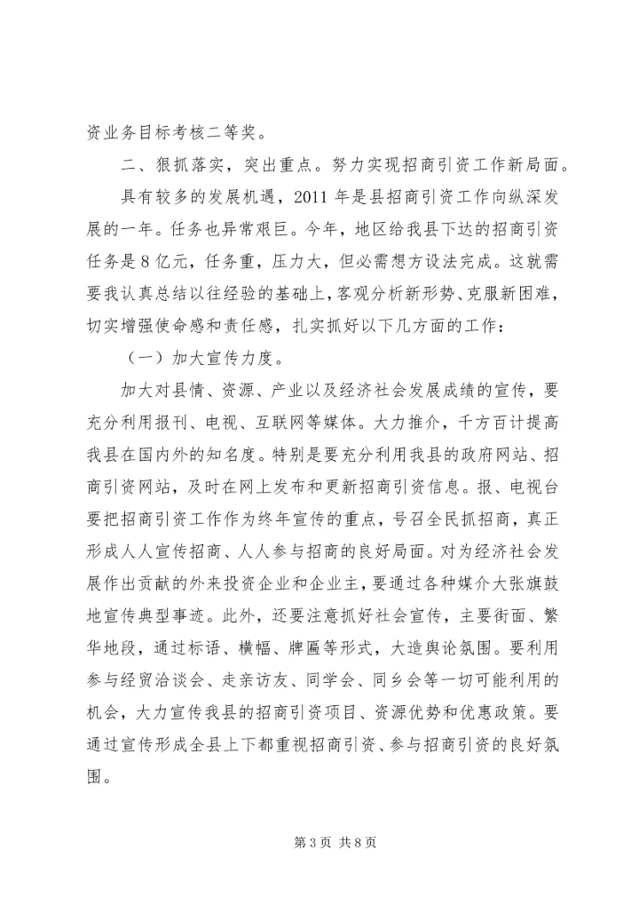 县长在县招商引资专题大会发言稿.docx