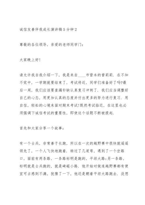 诚信友善伴我成长演讲稿5分钟5篇.docx