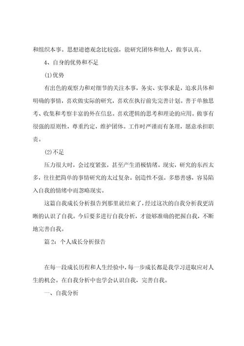 个人成长分析报告优选10篇