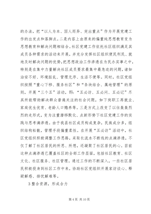 新形势下社区党建工作的实践与思考 (5).docx