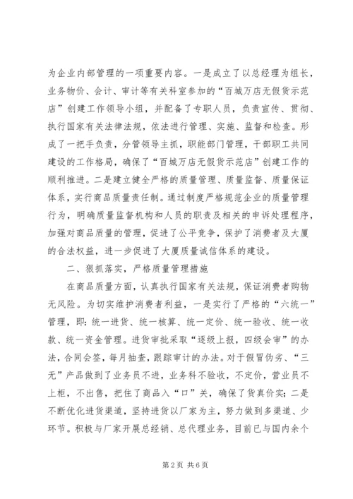 供销大厦创建省级百城万店无假货示范店申报材料 (3).docx