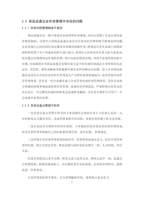 201622711008-蔡依依-《商品流通企业存货管理的问题及对策》论文定稿.docx