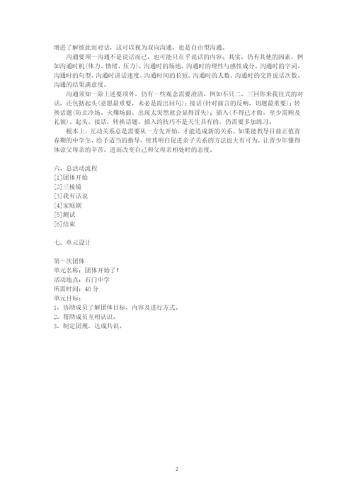 3-家庭关系探索团体辅导计划书.docx