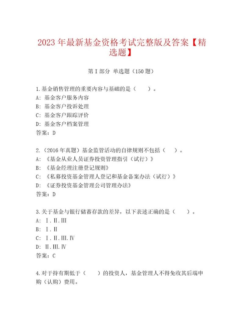 最新基金资格考试大全附答案