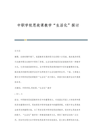 中职学校思政课教学生活化探讨.docx