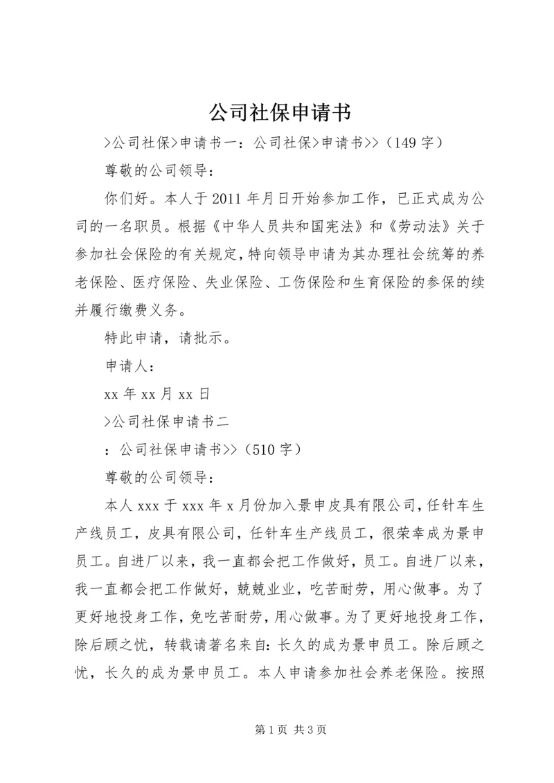 公司社保申请书.docx