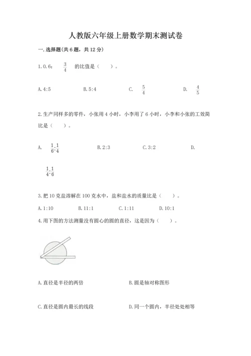 人教版六年级上册数学期末测试卷附参考答案（实用）.docx