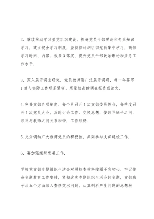 学校党支部专题组织生活会对照检查材料.docx