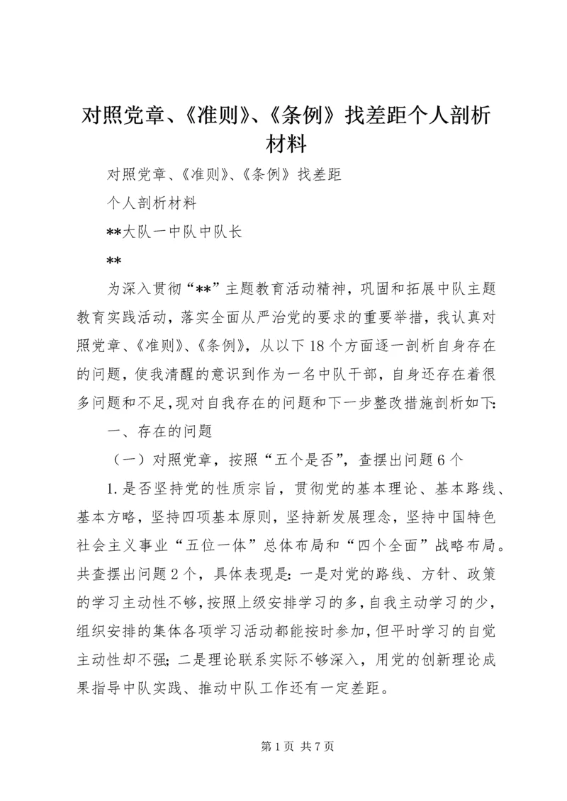 对照党章、《准则》、《条例》找差距个人剖析材料.docx