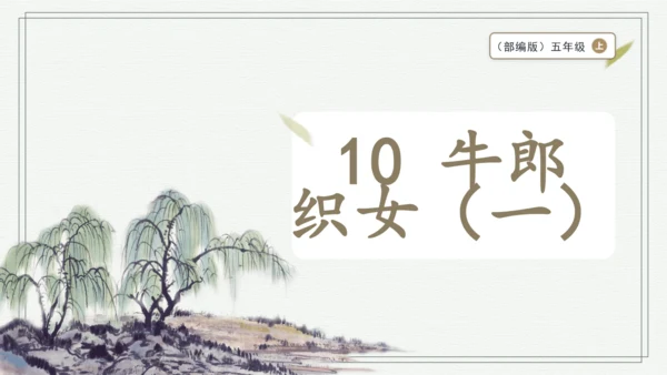 部编版五年级上册语文 10 牛郎织女（一） 课件